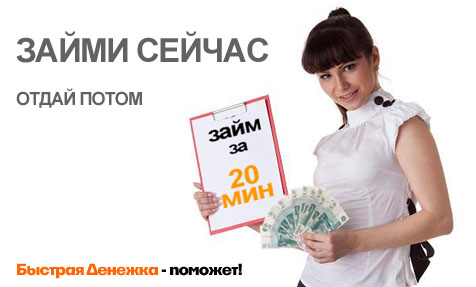 Быстрые займы денежка взять кредит с самой низкой процентной ставкой в челябинске
